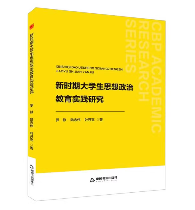 新时期大学生思想政治教育实践研究