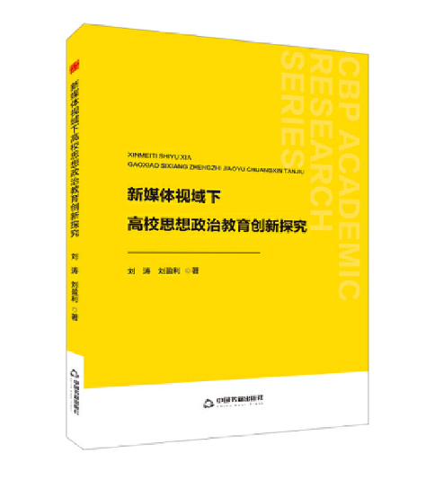 新媒体视域下高校思想政治教育创新探究