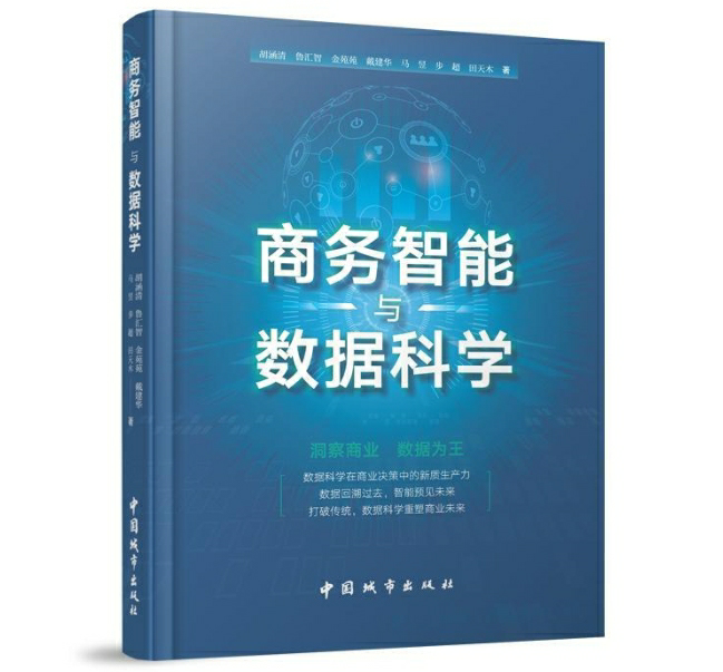 商务智能与数据科学