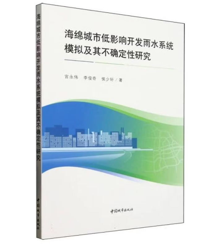 海绵城市低影响开发雨水系统模拟及其不确定性研究