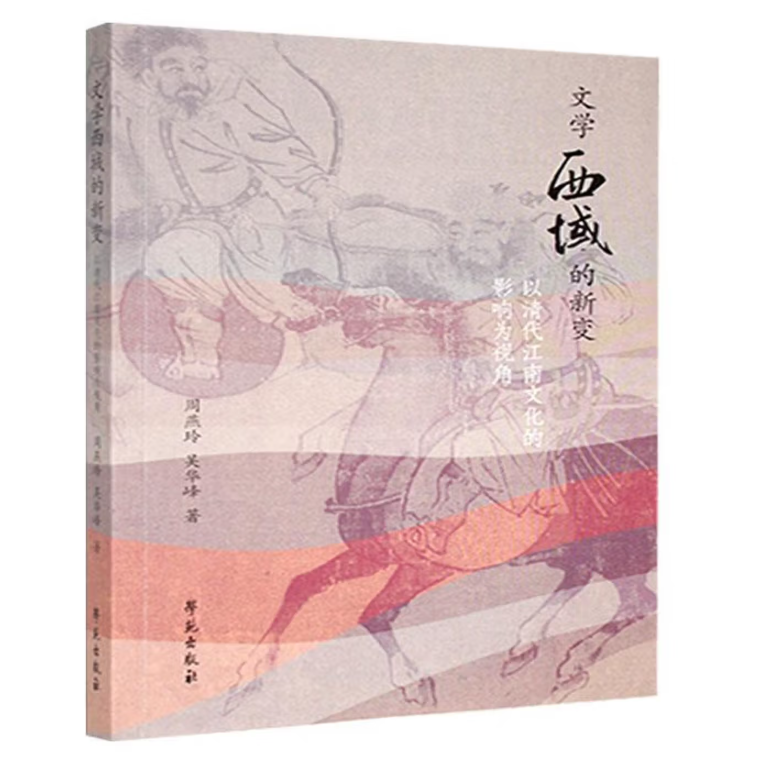 文学西域的新变