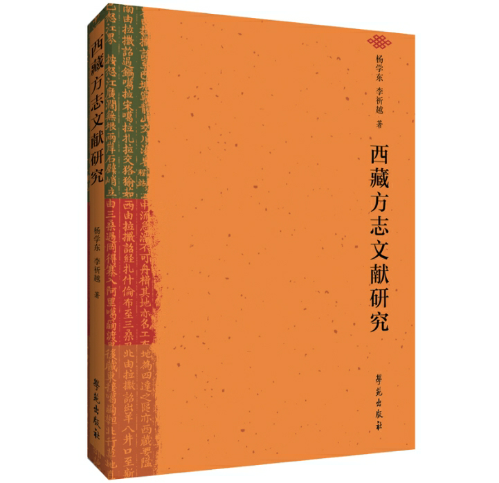 西藏方志文献研究