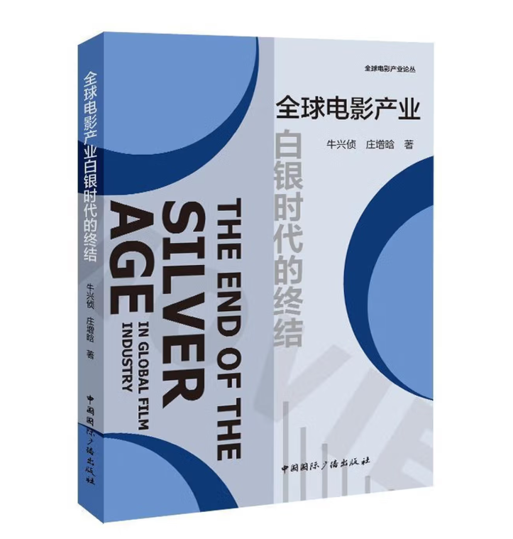 全球电影产业白银时代的终结