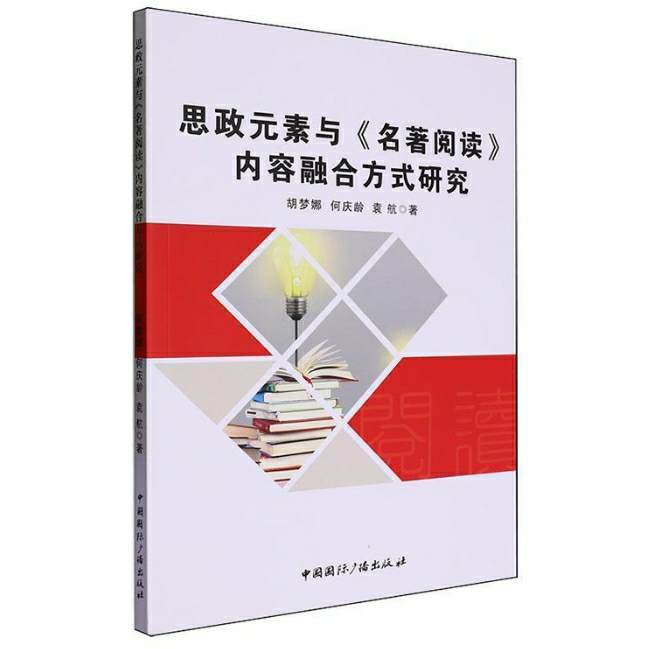 思政元素与《名著阅读》内容融合方式研究