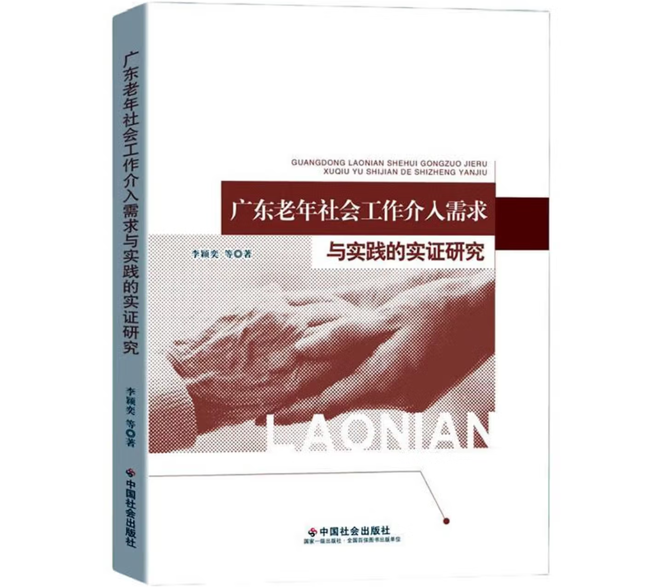 广东老年社会工作介入需求与实践的实证研究