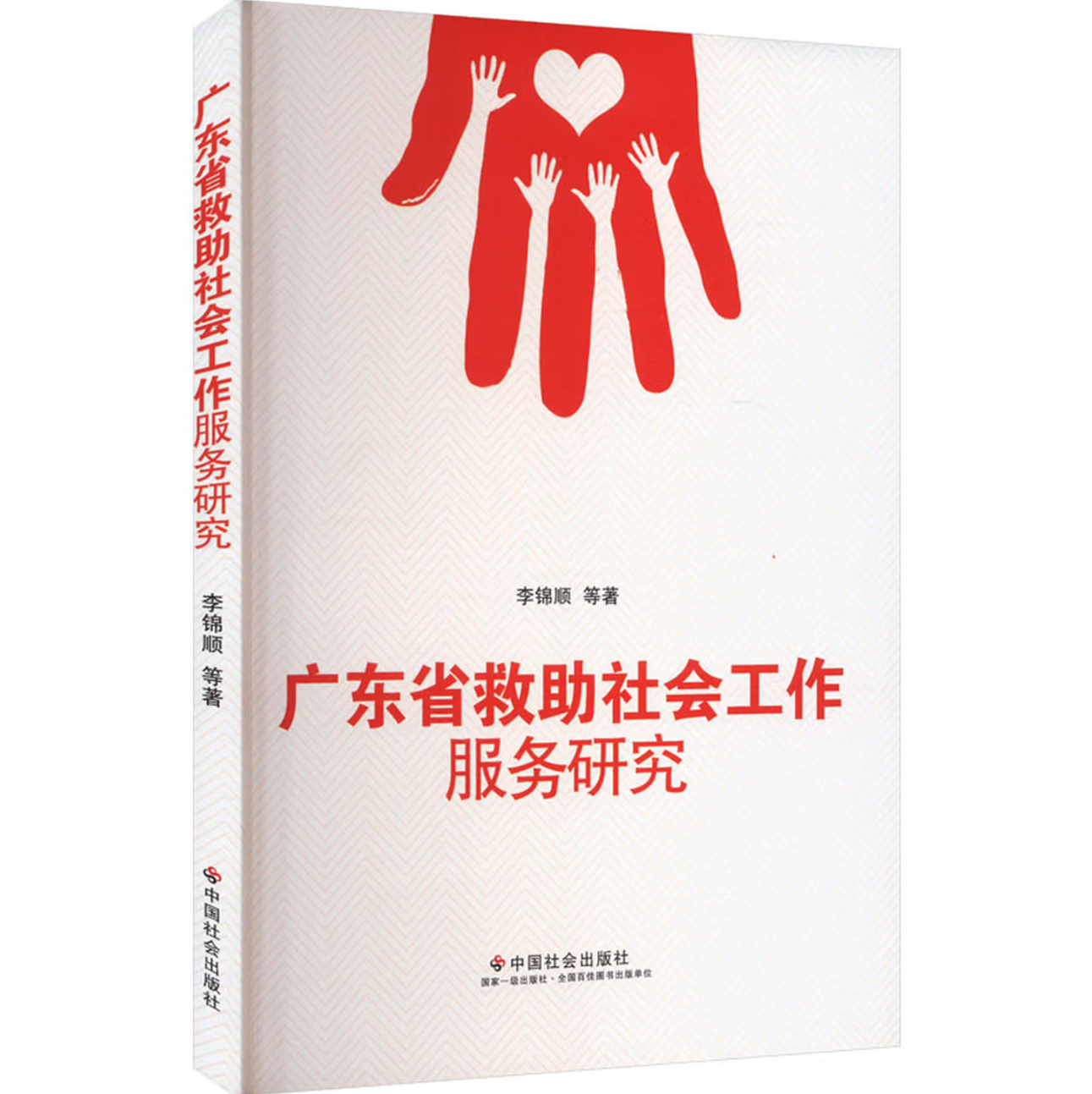 广东省救助社会工作服务研究