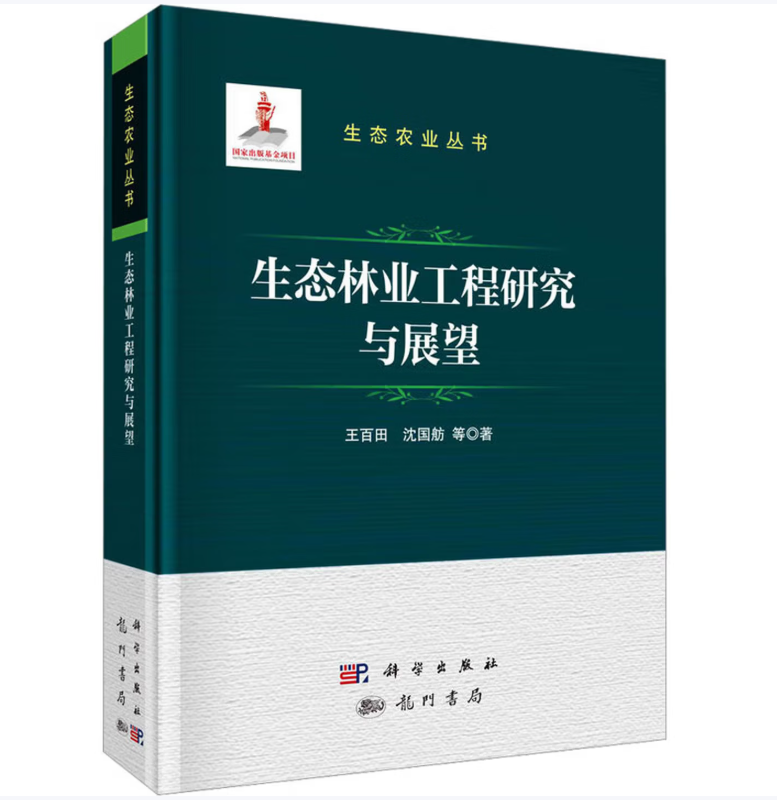 生态林业工程研究与展望