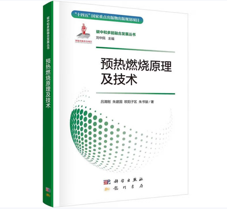 预热燃烧原理及技术