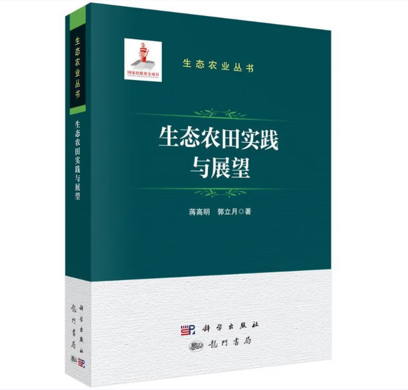 生态农田实践与展望