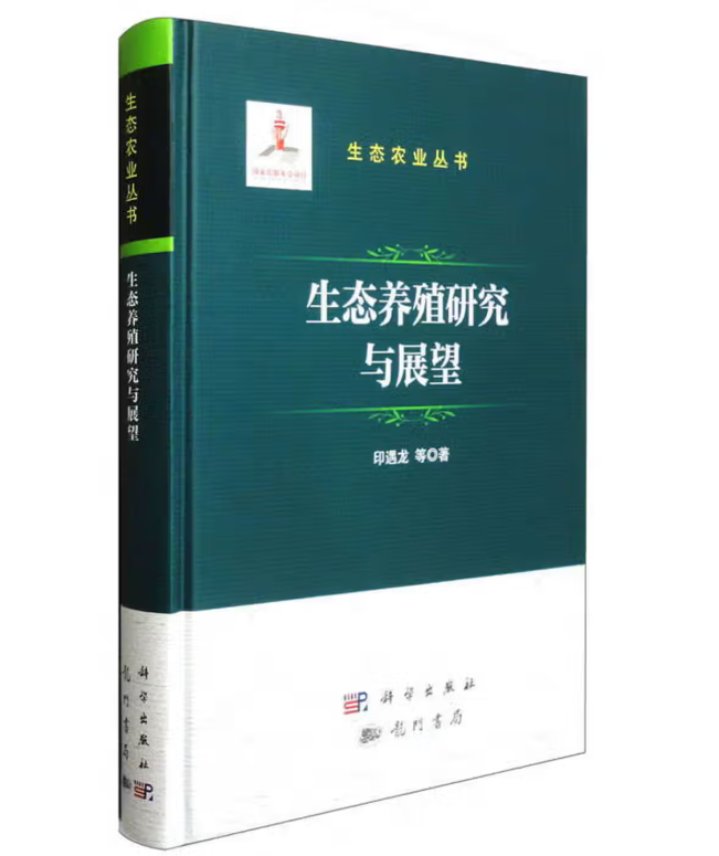 生态养殖研究与展望