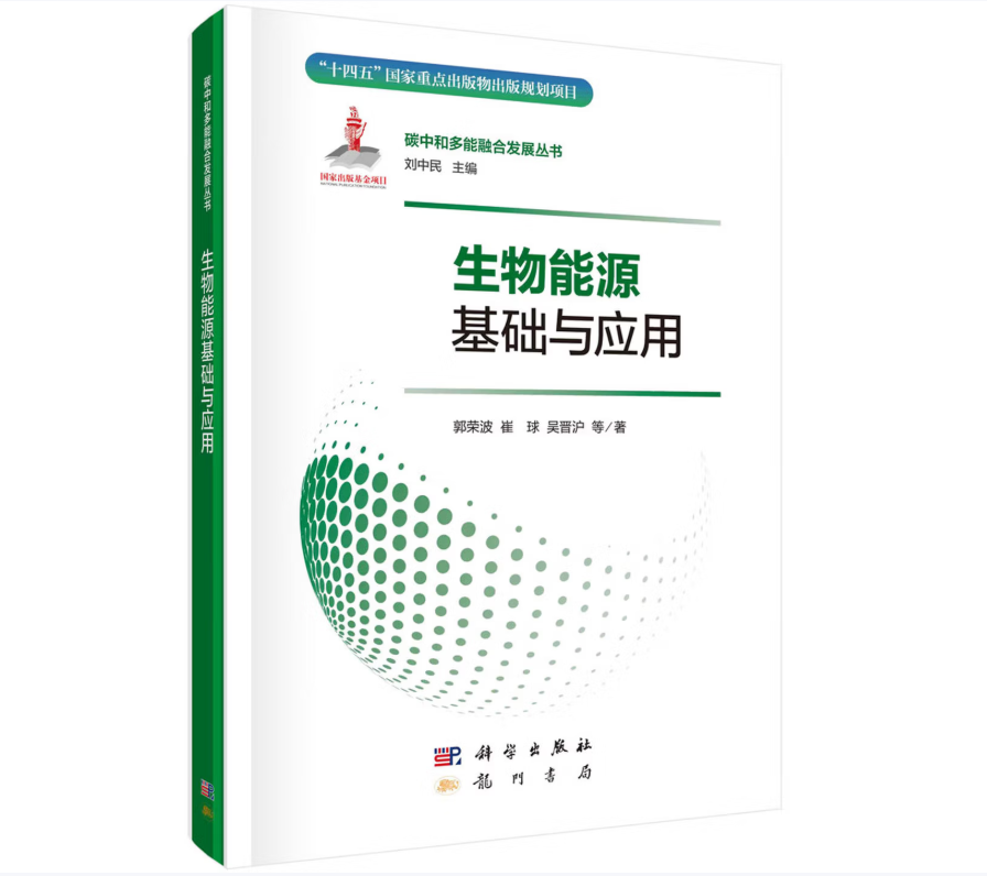 生物能源基础与应用