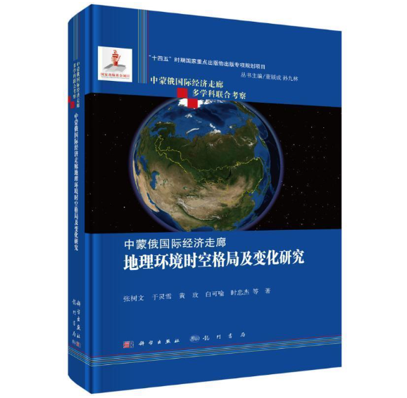 中蒙俄国际经济走廊地理环境时空格局及变化研究