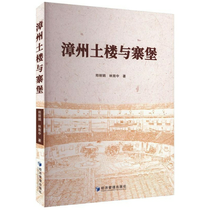 漳州土楼与寨堡