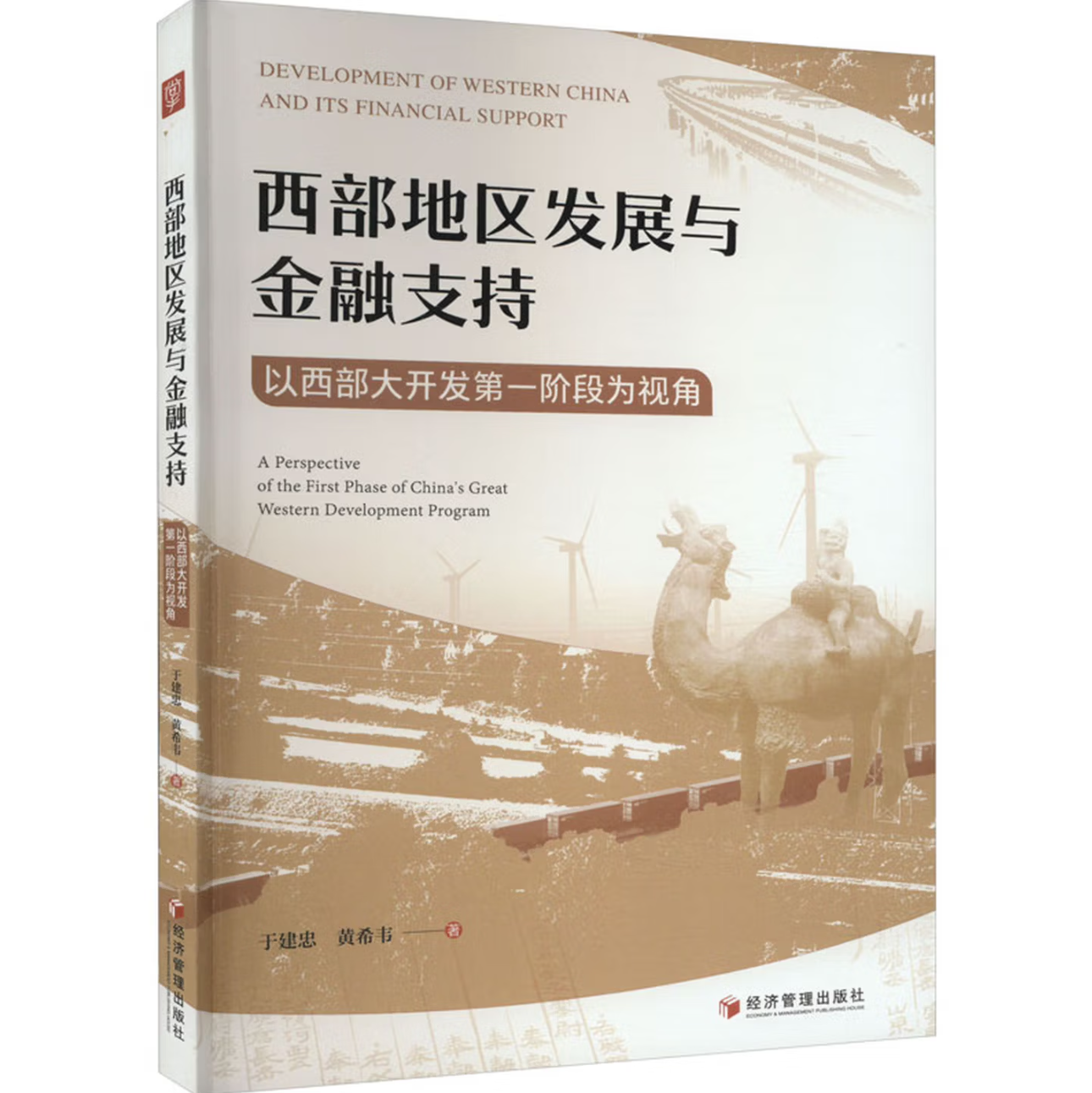 西部地区发展与金融支持