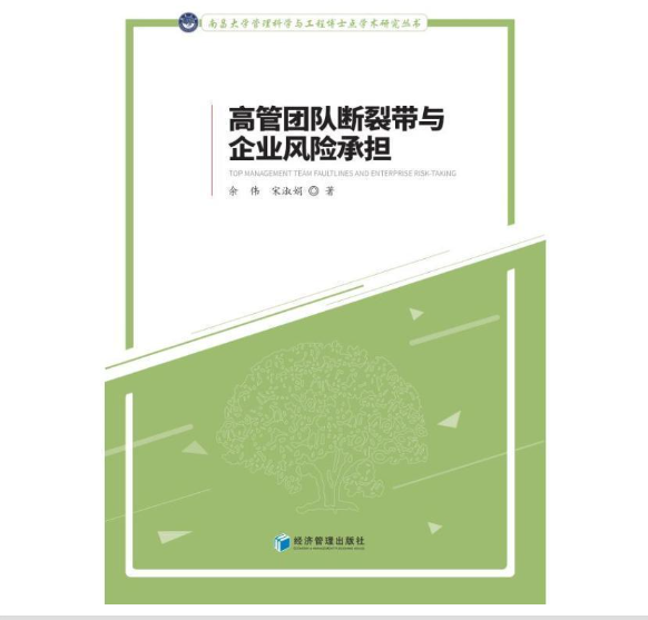 高管团队断裂带与企业风险承担