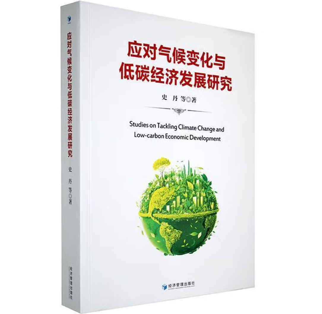 应对气候变化与低碳经济发展研究