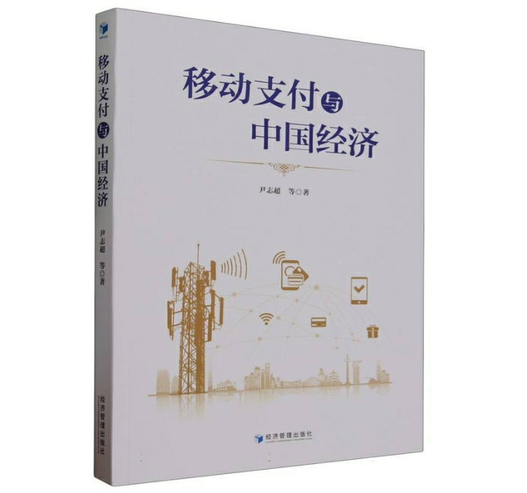 移动支付与中国经济
