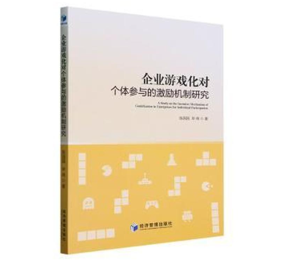 企业游戏化对个体参与的激励机制研究