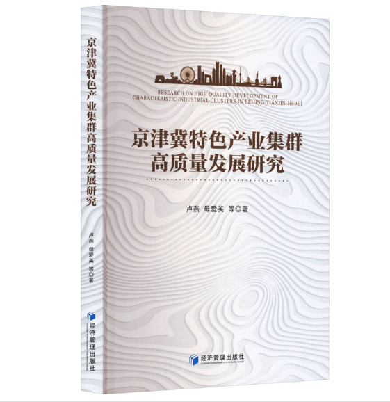 京津冀特色产业集群高质量发展研究