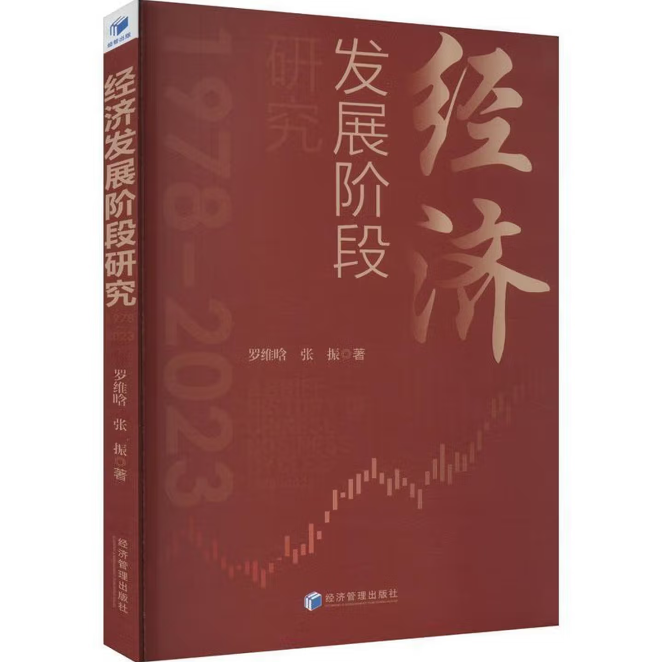 经济发展阶段研究