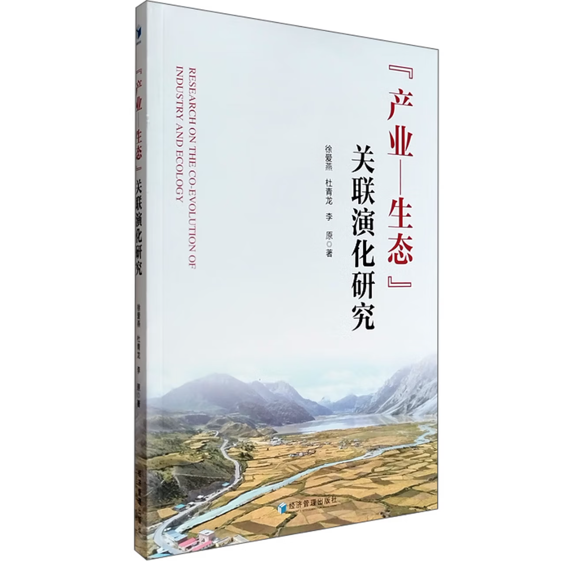 “产业—生态”关联演化研究