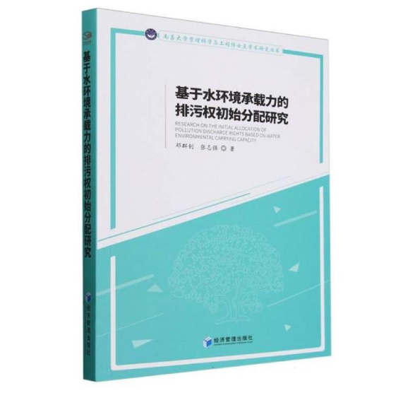 基于水环境承载力的排污权初始分配研究