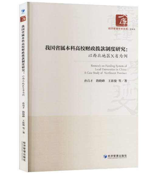 我国省属本科高校财政拨款制度研究