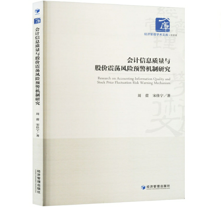 会计信息质量与股价震荡风险预警机制研究