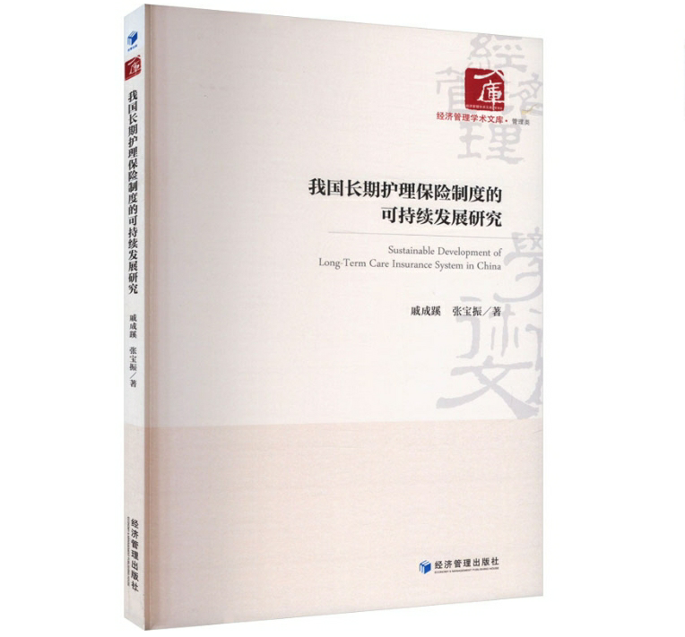 我国长期护理保险制度的可持续发展研究