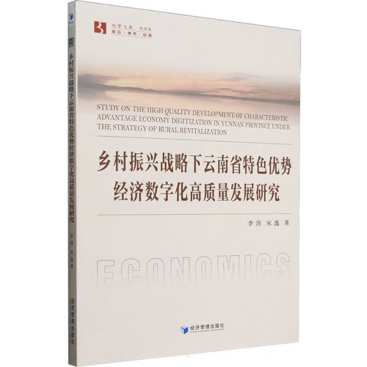 乡村振兴战略下云南省特色优势经济数字化高质量发展研究