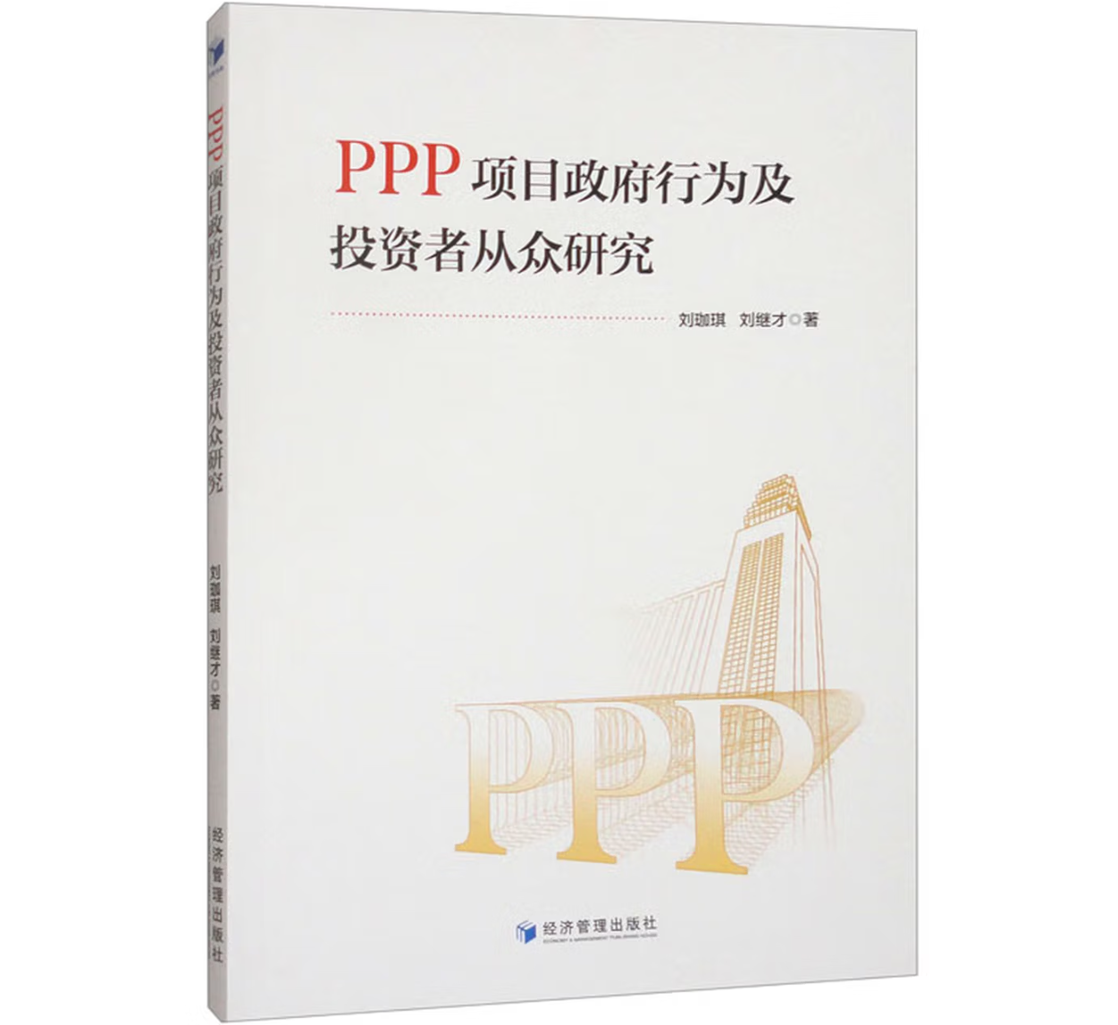 PPP项目政府行为及投资者从众研究