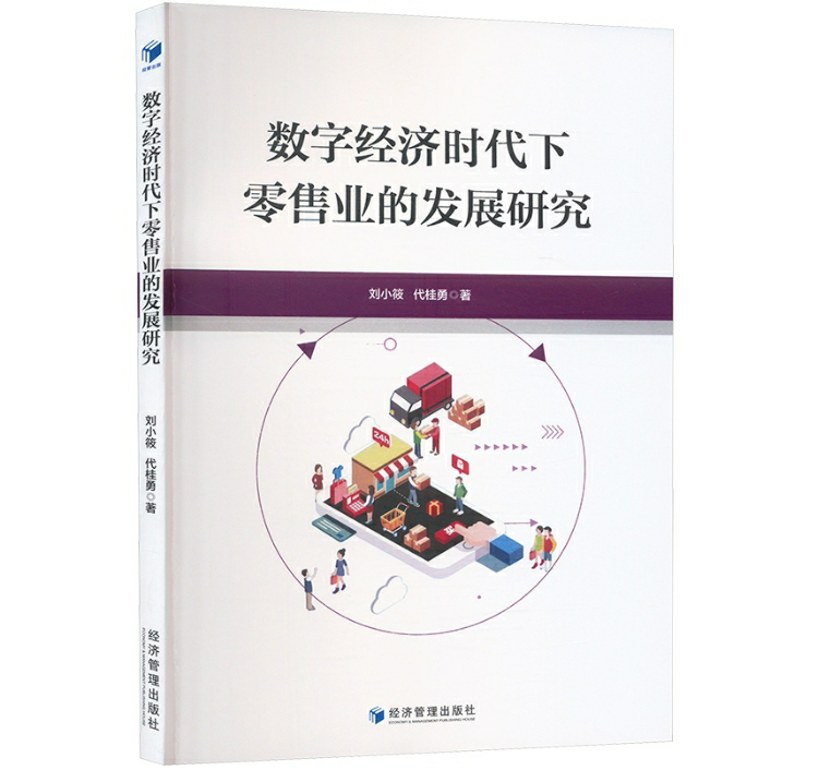 数字经济时代下零售业的发展研究