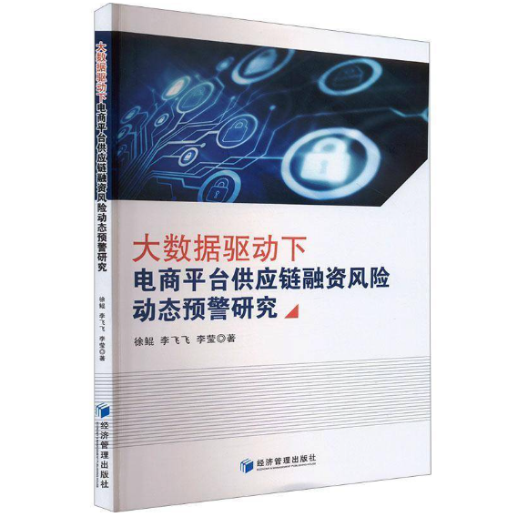 大数据驱动下电商平台供应链融资风险动态预警研究
