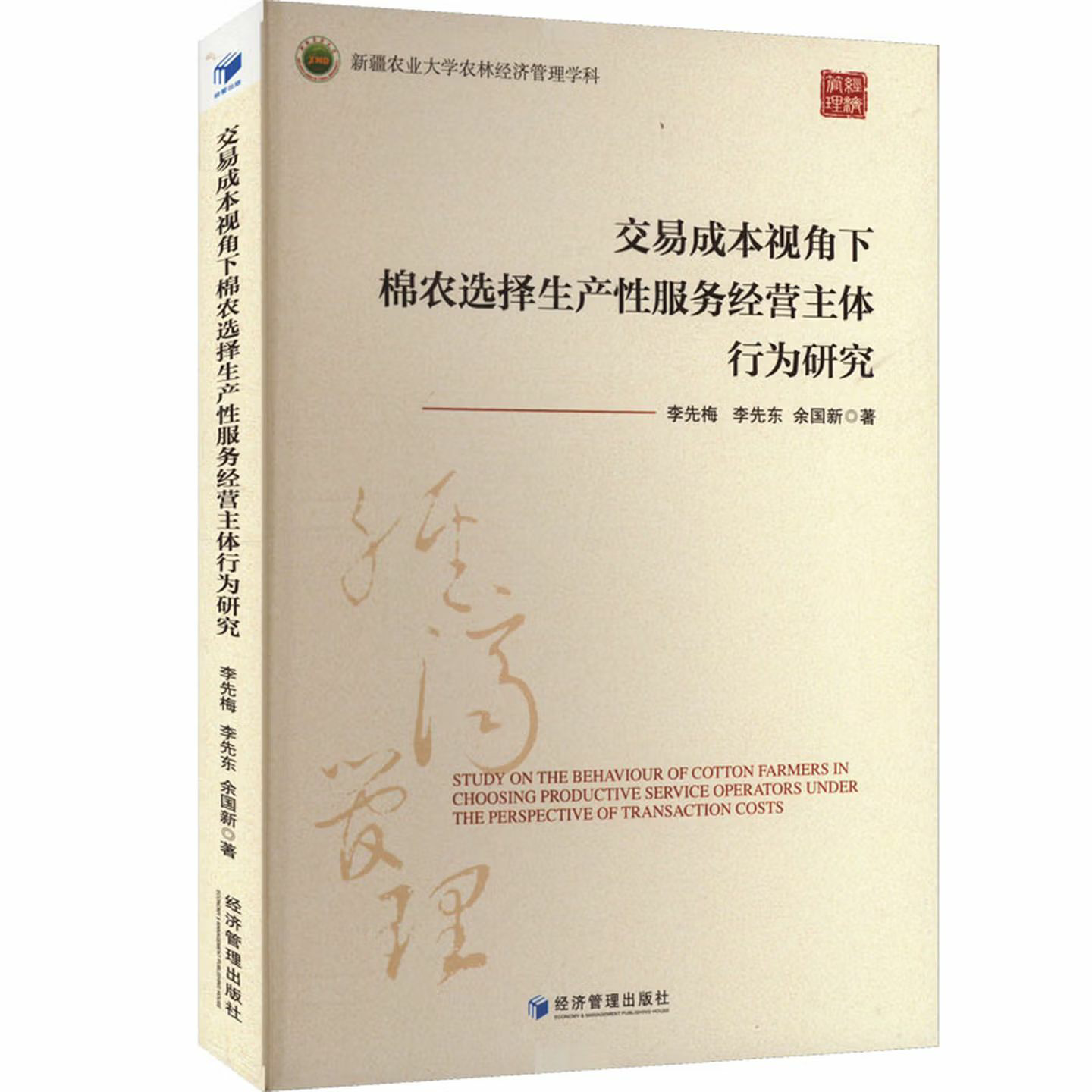 交易成本视角下棉农选择生产性服务经营主体行为研究