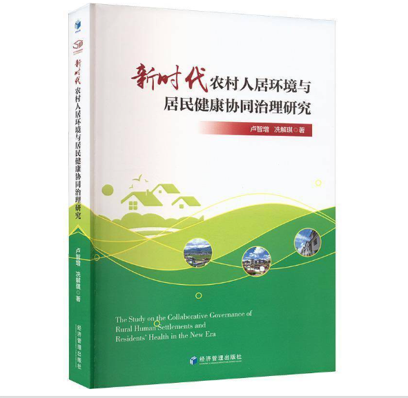 新时代农村人居环境与居民健康协同治理研究