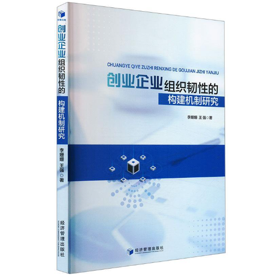 创业企业组织韧性的构建机制研究