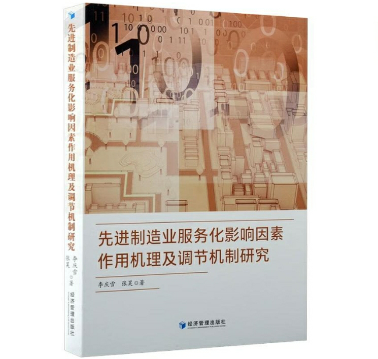 先进制造业服务化影响因素作用机理及调节机制研究