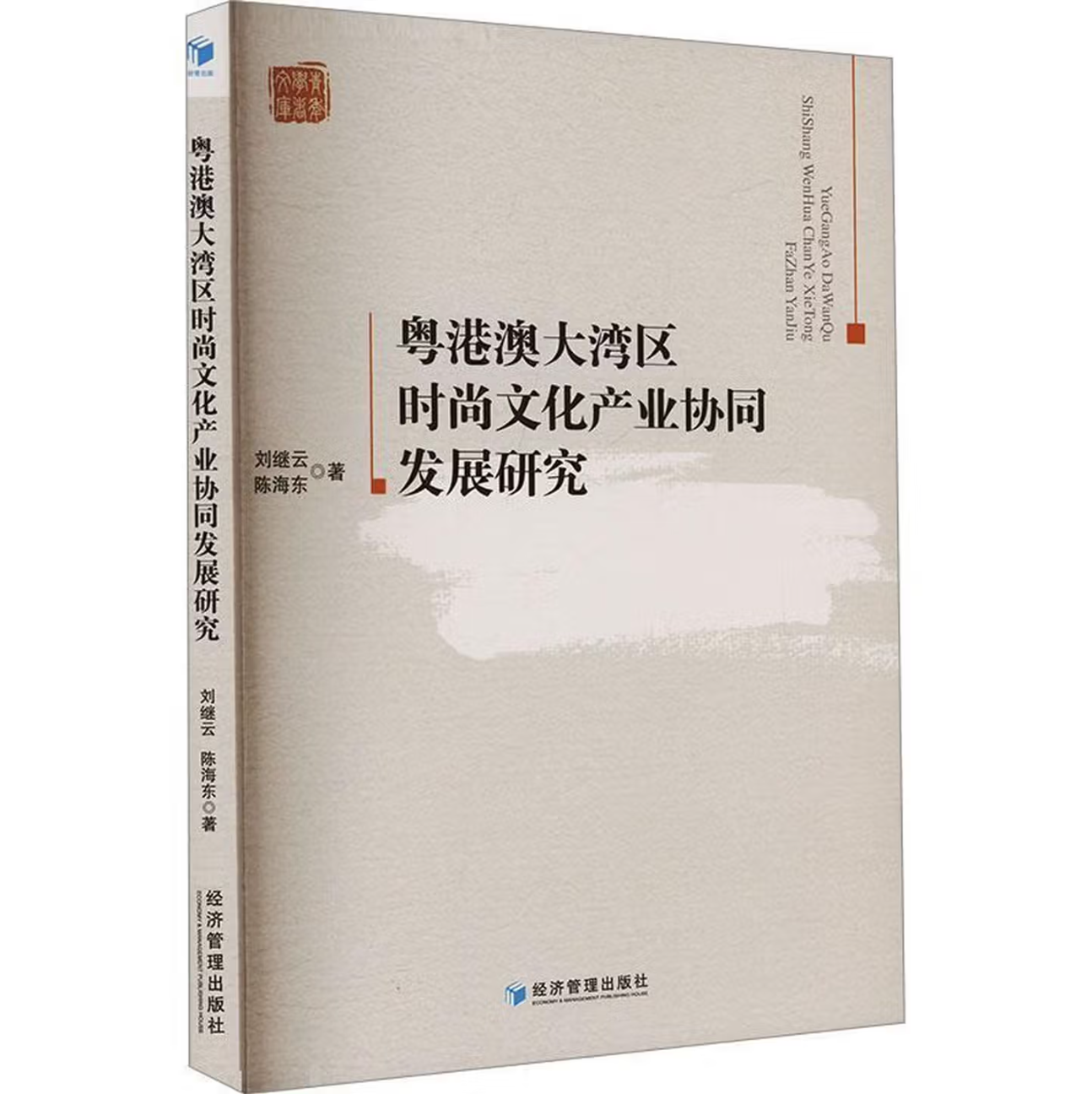 粤港澳大湾区时尚文化产业协同发展研究