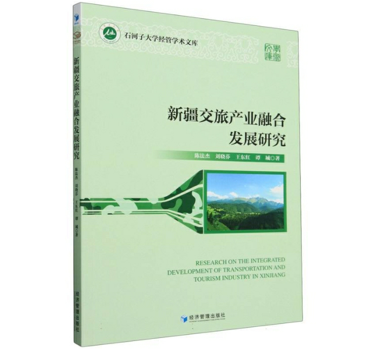 新疆交旅产业融合发展研究
