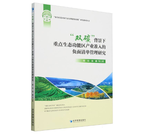 “双碳”背景下重点生态功能区产业准入的负面清单管理研究