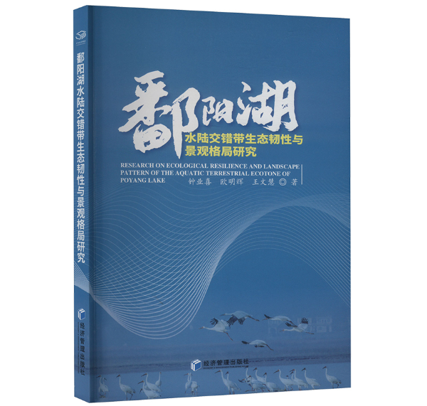 鄱阳湖水陆交错带生态韧性与景观格局研究