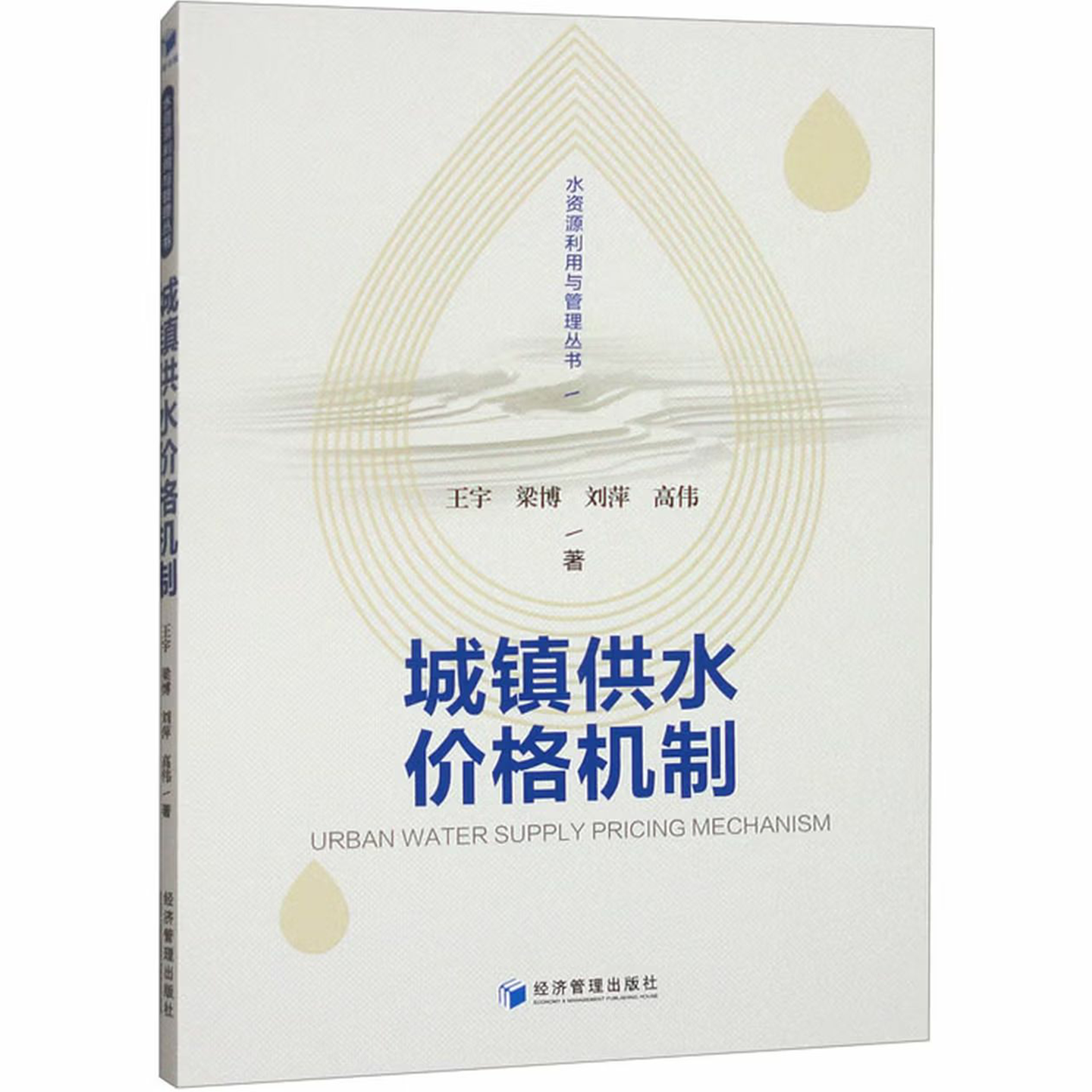 城镇供水价格机制