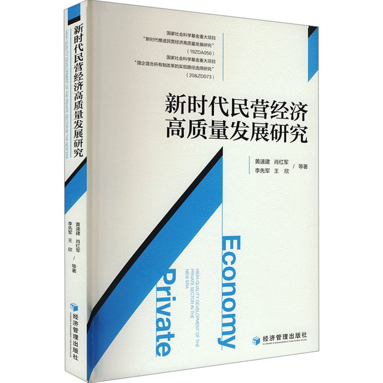 新时代民营经济高质量发展研究
