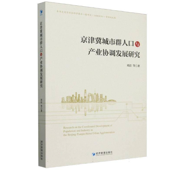 京津冀城市群人口与产业协调发展研究