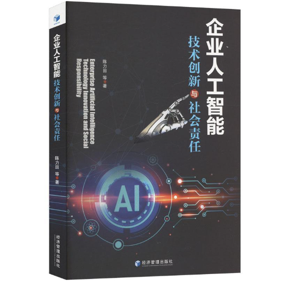 企业人工智能技术创新与社会责任
