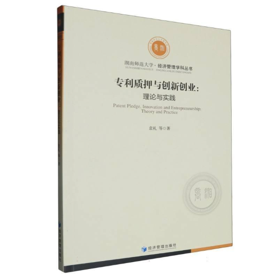 专利质押与创新创业