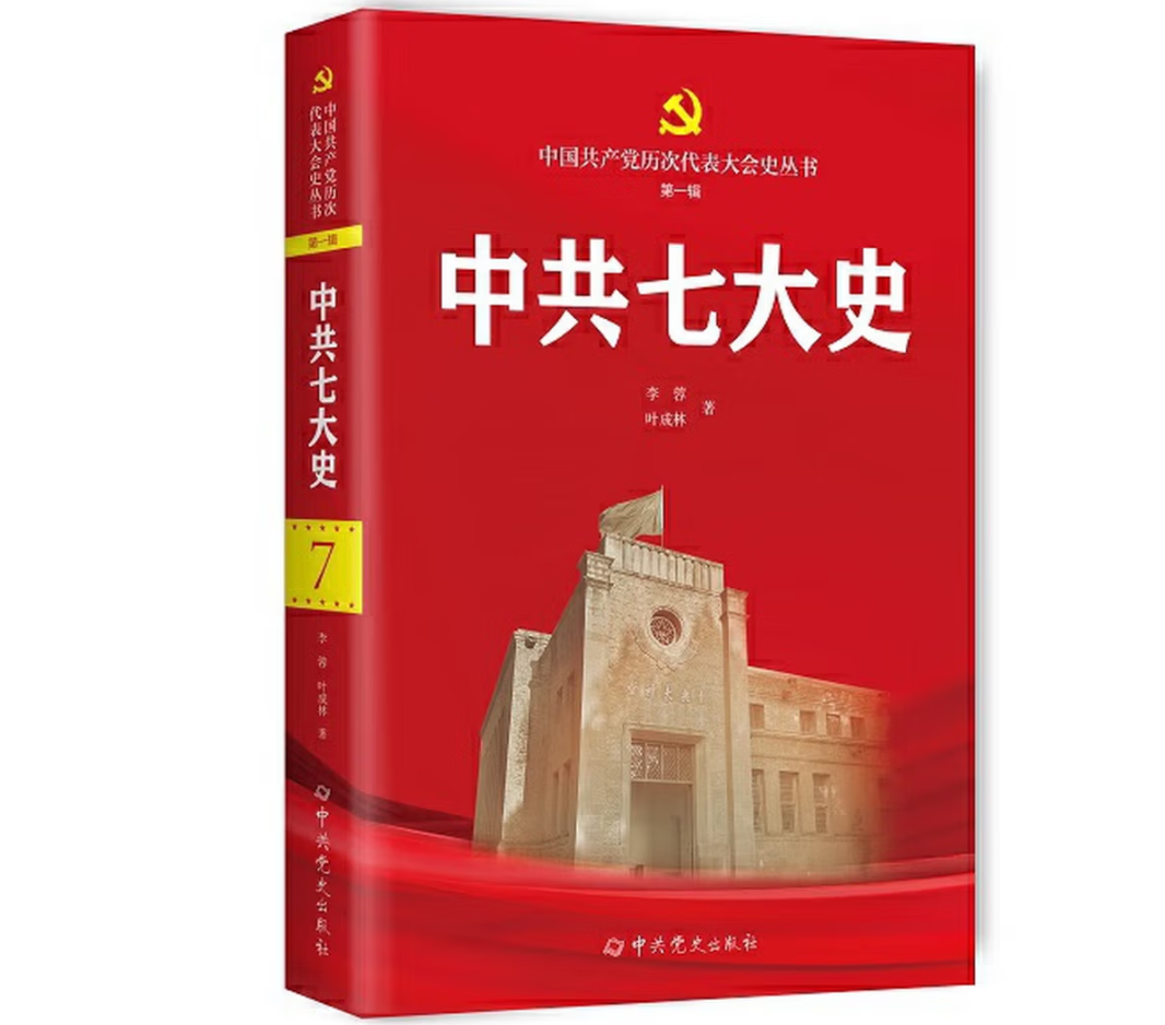 中共七大史