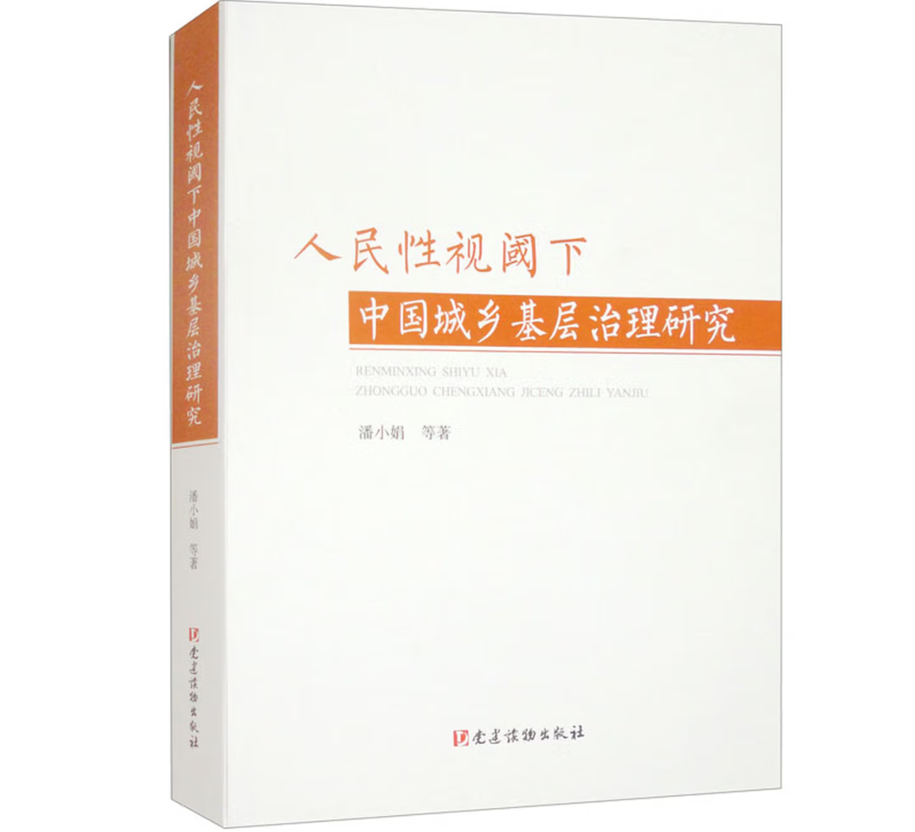 人民性视阈下中国城乡基层治理研究