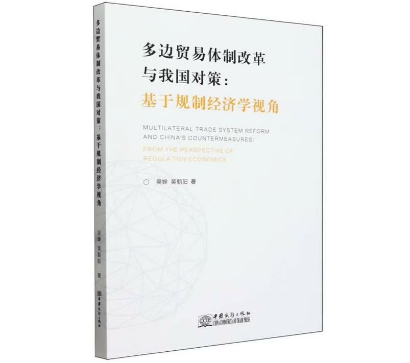 多边贸易体制改革与我国对策