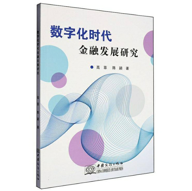 数字化时代金融发展研究